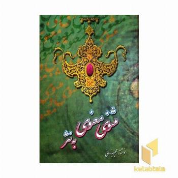 مثنوی معنوی به نثر