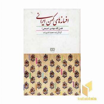 افسانه های کهن ایرانی