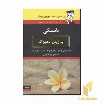 یائسگی به زبان آدمیزاد