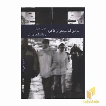 مردی که خودش را تا کرد