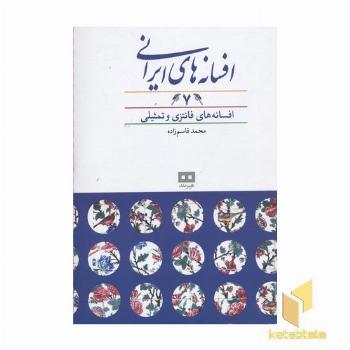 افسانه های ایرانی(7)افسانه های فانتزی و تمثیلی