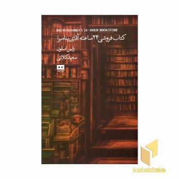 کتابفروشی 24 ساعته آقای پنامبرا