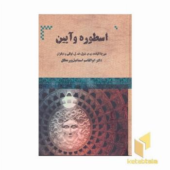 اسطوره و آیین