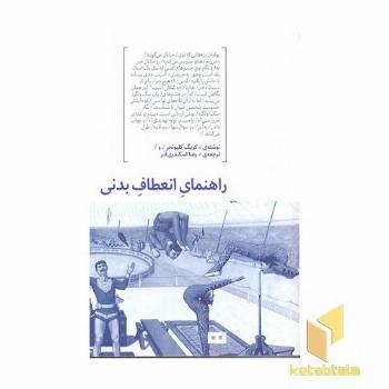 راهنمای انعطاف بدنی