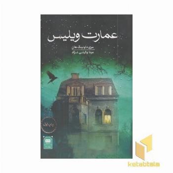 عمارت ویلیس
