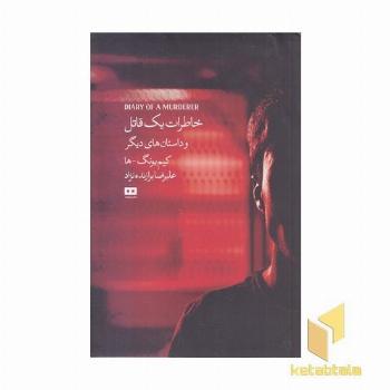 خاطرات یک قاتل