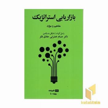 بازاریابی استراتژیک (مفاهیم و موارد)