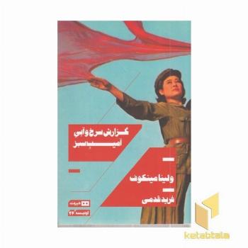 گزارش سرخ و آبی آمیب سبز