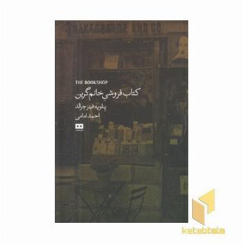 کتابفروشی خانم گرین