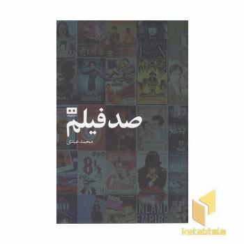 صد فیلم