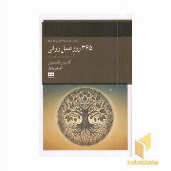 365 روز عمل رواقی