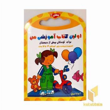 اولین کتاب آموزش من-بخش 2