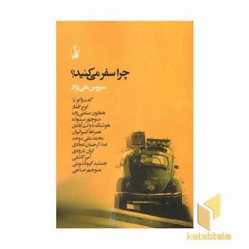 چرا سفر می کنید؟