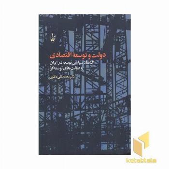 دولت و توسعه اقتصادی