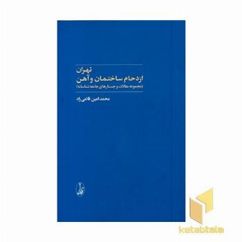 تهران ازدحام ساختمان و آهن
