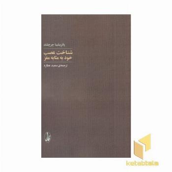 شناخت عصب خود به مثابه مغز