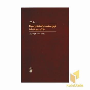 تاریخ سیاست و گذشته امریکا
