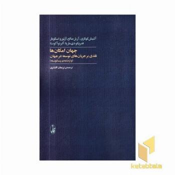 جهان امکان ها