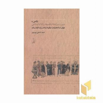 نگاهی به سرانجام فلسفه و کلاام اسلامی
