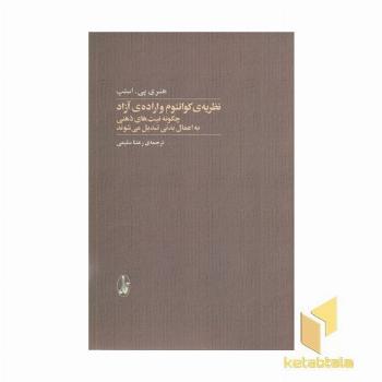 نظریه کوانتوم و اراده آزاد