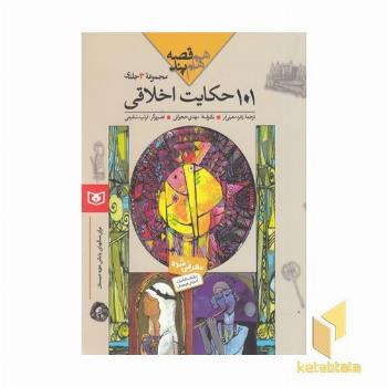 101حکایت اخلاقی- هم قصه هم پند