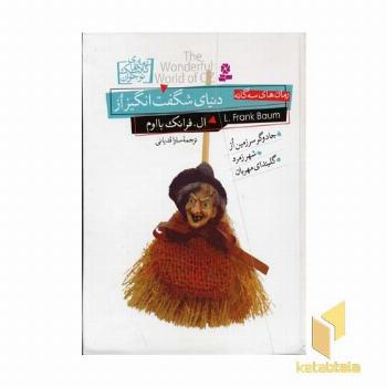 دنیای شگفت انگیز از