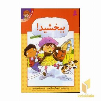 رفتارهای تو (2) ببخشید