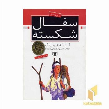رمان نوجوان-سفال شکسته