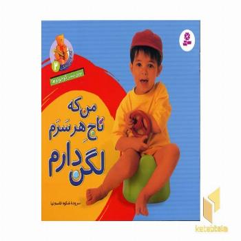 من که تاج هر سرم لگن دارم (2)