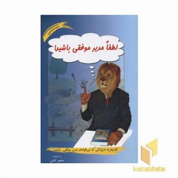 لطفا مدیر موفقی باشید