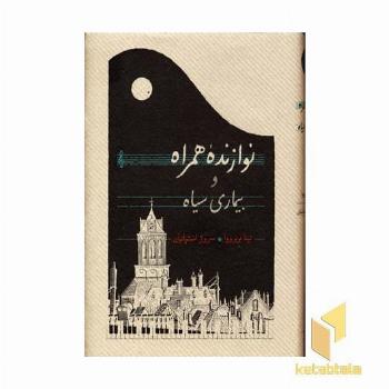 نوازنده همراه و بیماری سیاه