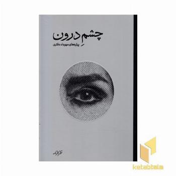 چشم درون