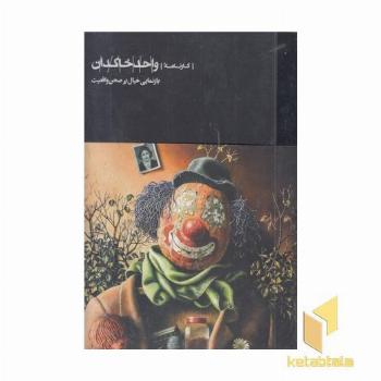 کارنامه واحد خاکدان