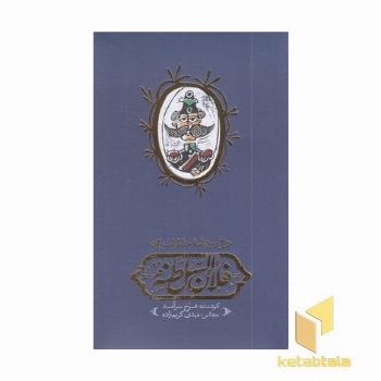 روزنامه خاطرات فلان السلطنه