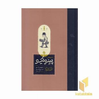 ماجراهای پینوکیو-نیم-رحلی