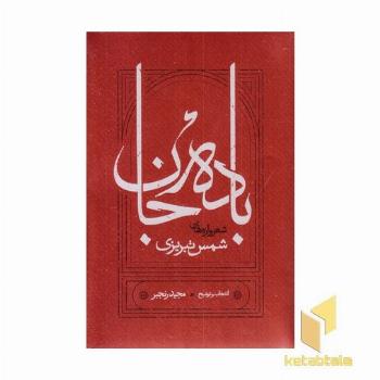 باده جان
