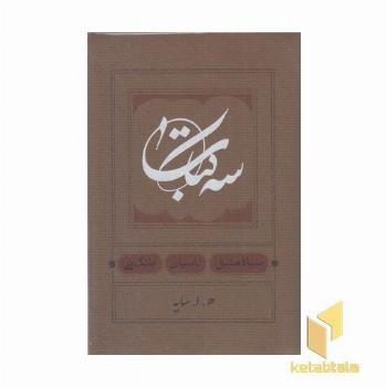 سه کتاب