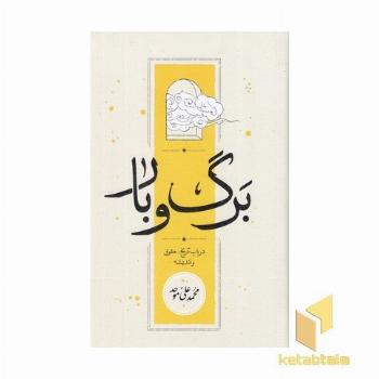 برگ و بار