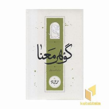 گوهر معنا