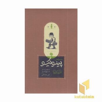 ماجراهای پینوکیو