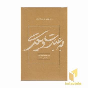 به عبارت دیگر