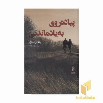 پیاده روی به یاد ماندنی