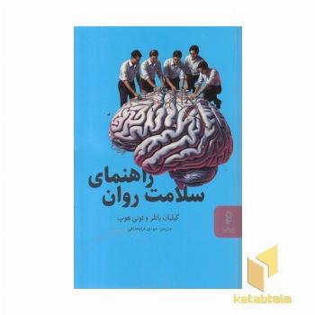 راهنمای سلامت روان