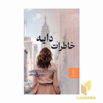 خاطرات دایه