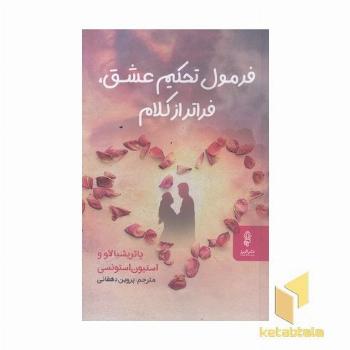 فرمول تحکیم عشق فراترازکلام