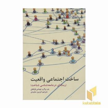 ساخت اجتماعی واقعیت