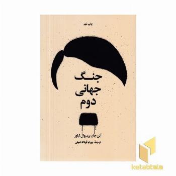 جنگ جهانی دوم