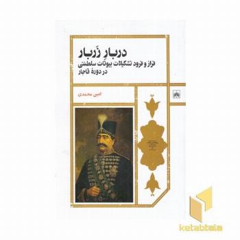 دربار زربار
