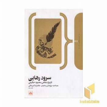 سرود رهایی