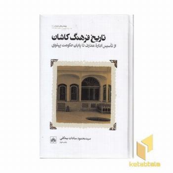 تاریخ فرهنگ کاشان
